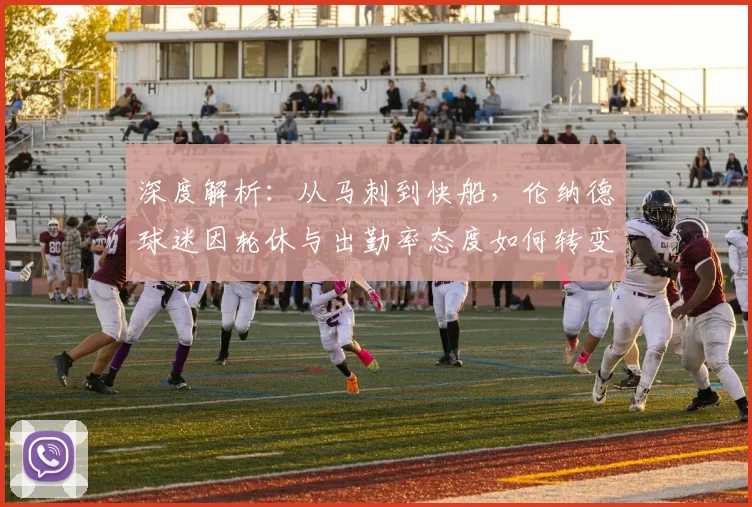 深度解析：从马刺到快船，伦纳德球迷因轮休与出勤率态度如何转变？中国球迷社群现状