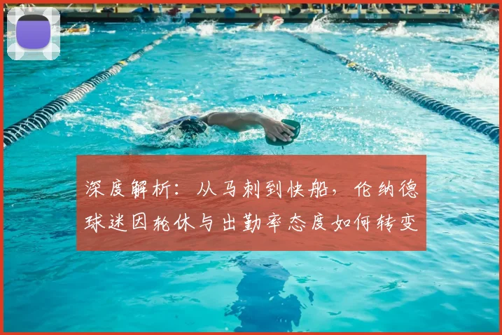 深度解析：从马刺到快船，伦纳德球迷因轮休与出勤率态度如何转变？中国球迷社群现状