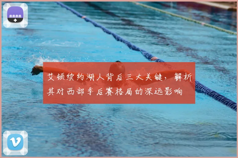 艾顿续约湖人背后三大关键，解析其对西部季后赛格局的深远影响
