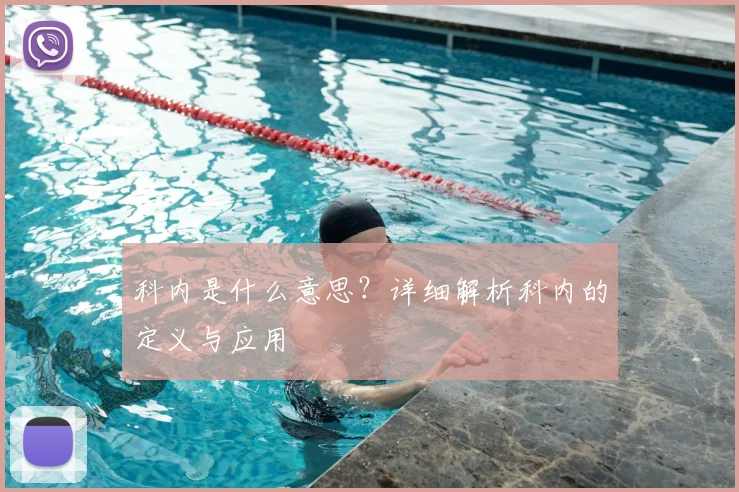 科内是什么意思？详细解析科内的定义与应用